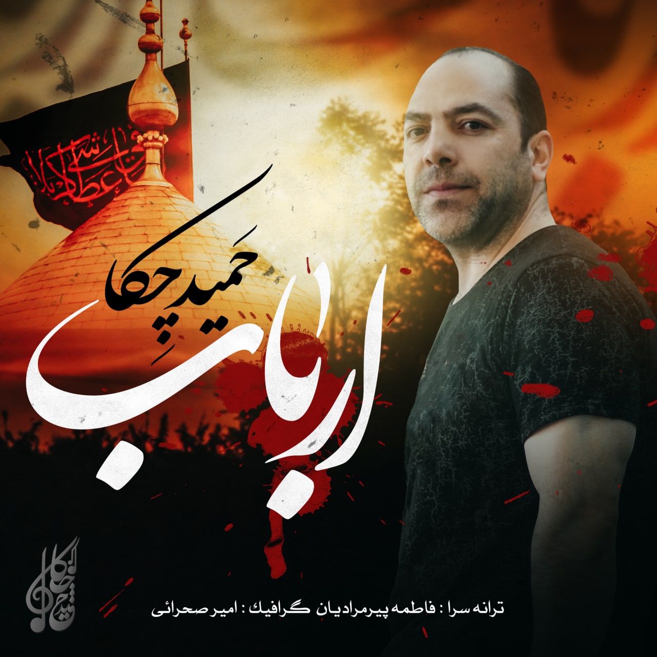 دانلود آهنگ حمید چکا ارباب